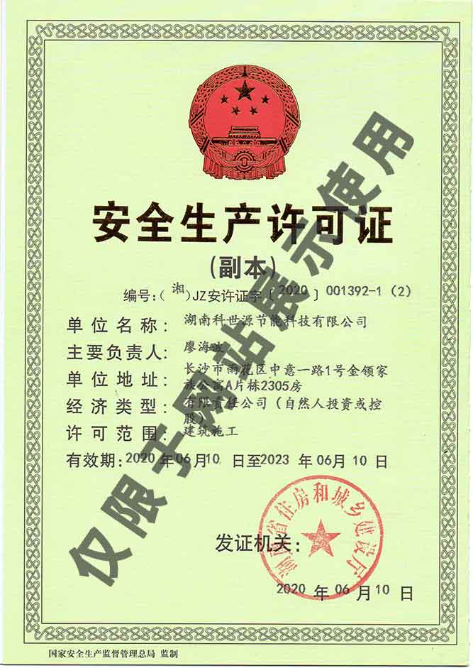 安全生產(chǎn)許可證